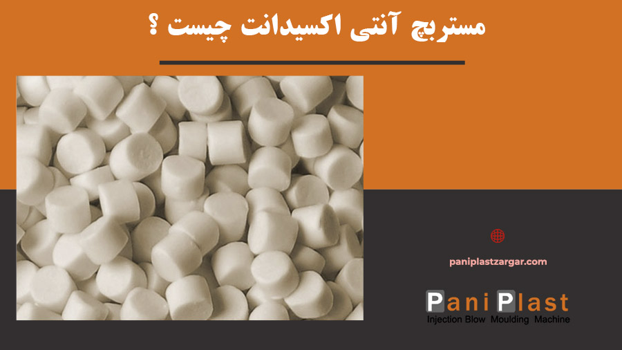 مستربچ آنتی اکسیدانت
