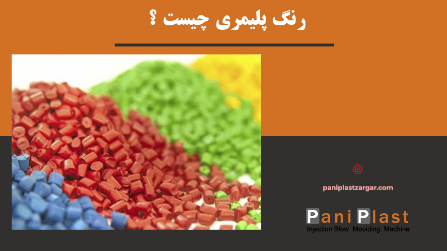 رنگ پلیمری چیست ؟