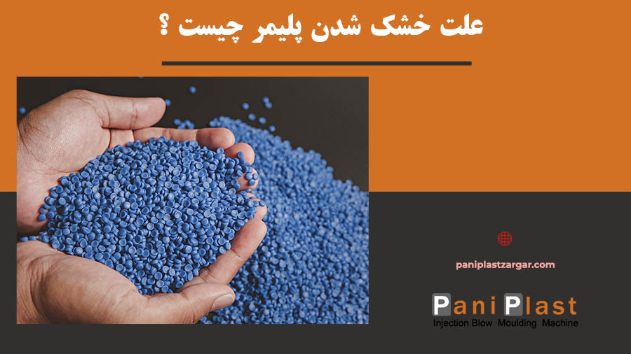 علت خشک شدن پلیمر چیست ؟