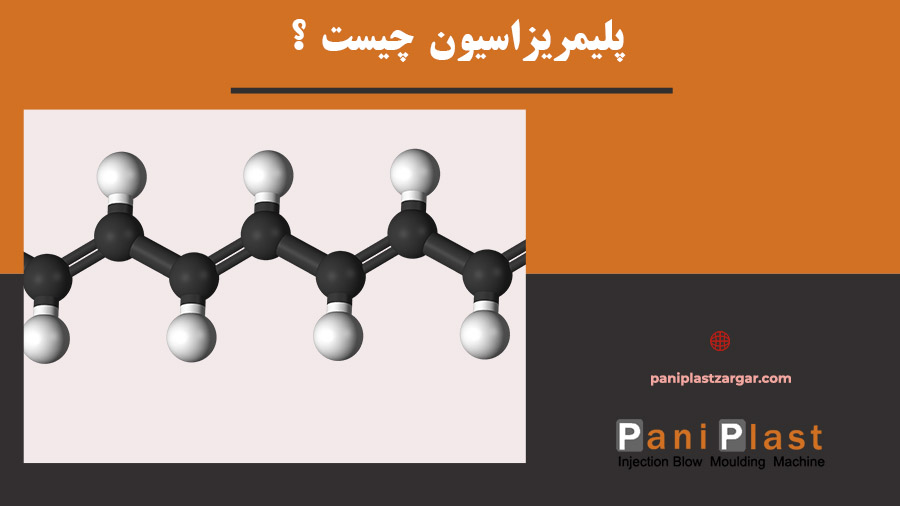 پلیمریزاسیون
